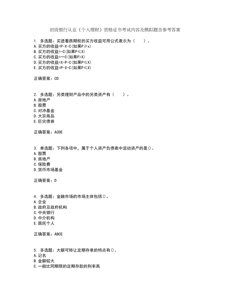 初级银行从业《个人理财》资格证书考试内容及模拟题含参考答案21_第1页