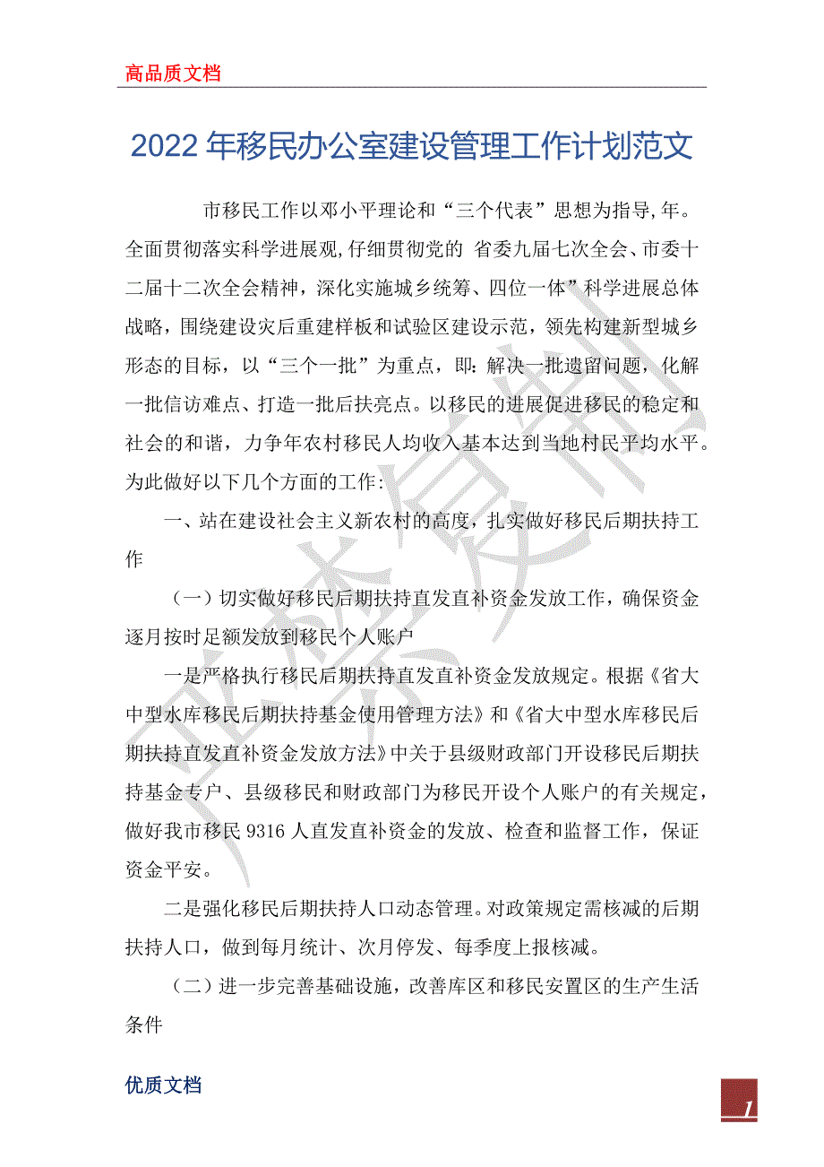 2022年移民办公室建设管理工作计划范文_第1页