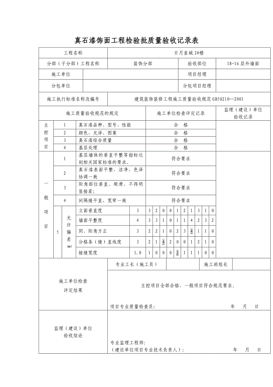 外墙真石漆饰面分项工程报验申请表_第4页