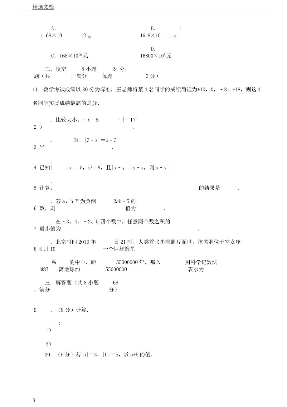 人教版七年级数学上册第一章有理数单元检测题.docx_第3页