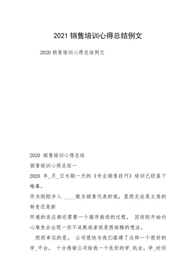 2021销售培训心得总结例文.docx