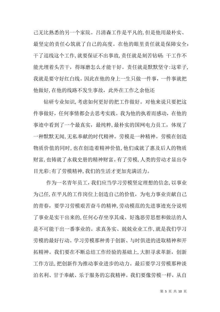 国网劳模学习心得感想_第5页