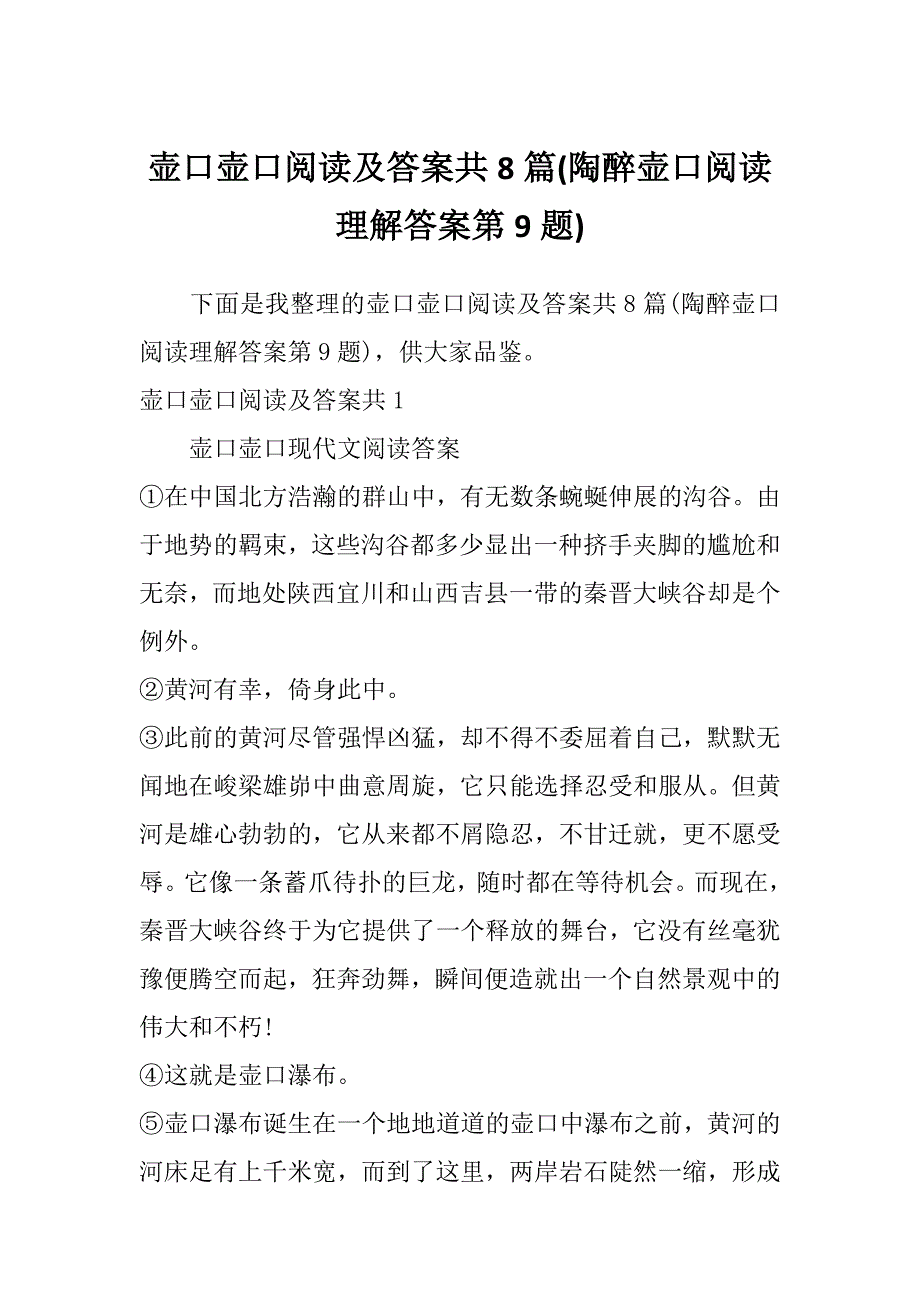 壶口壶口阅读及答案共8篇(陶醉壶口阅读理解答案第9题)_第1页