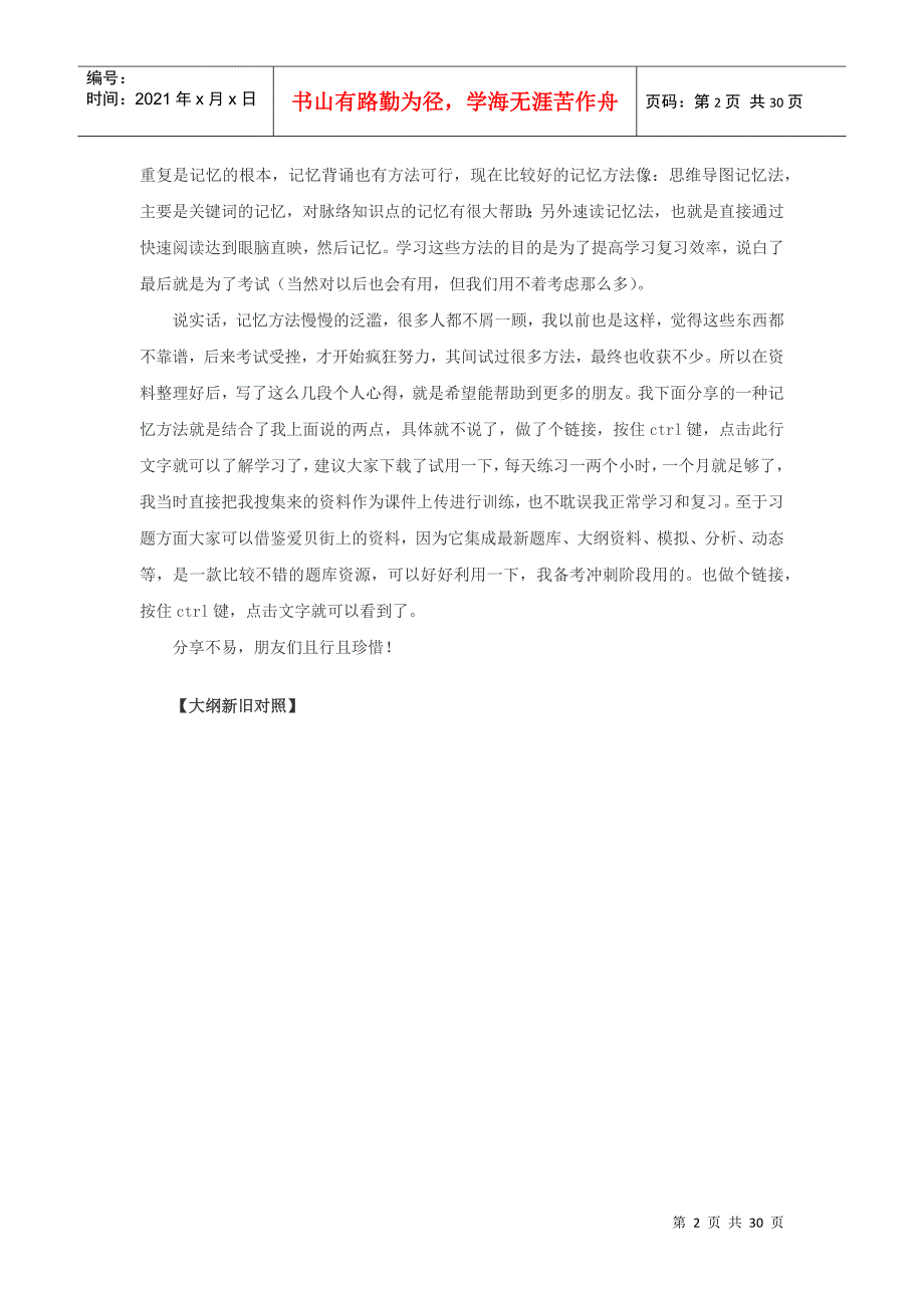 XXXX司法考试大纲新旧对比民事诉讼法与仲裁制度_第2页