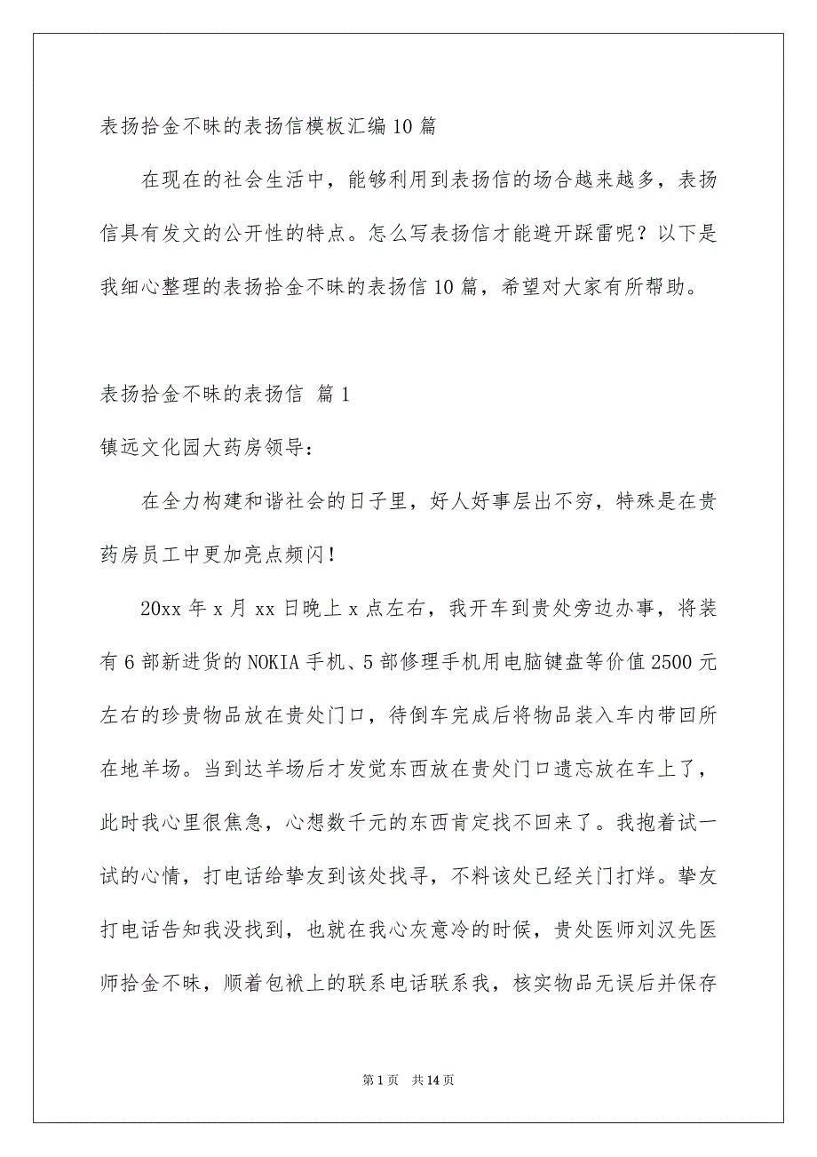 表扬拾金不昧的表扬信模板汇编10篇_第1页