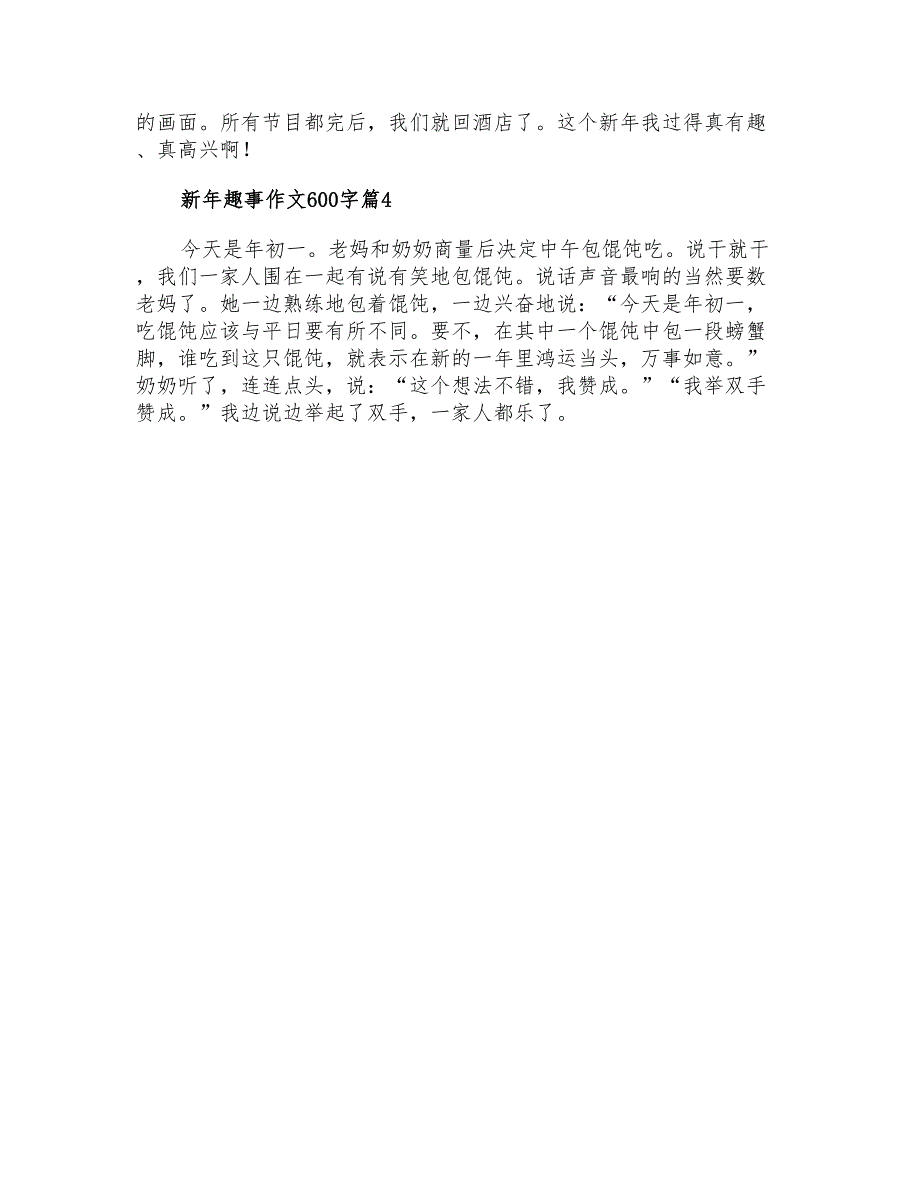 精选新年趣事作文600字合集5篇_第4页