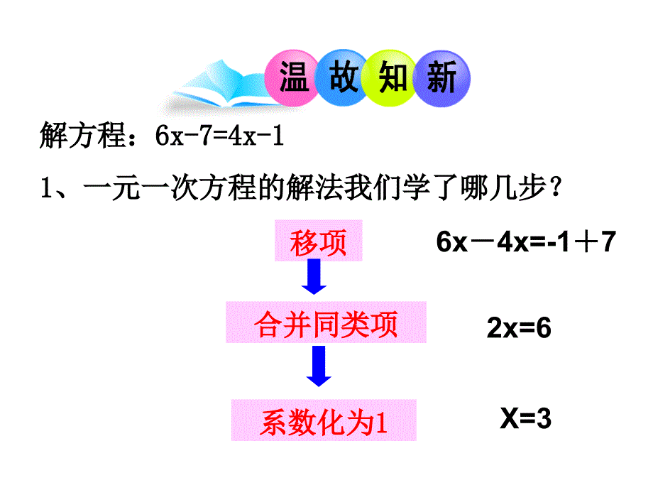 解一元一次方程去括号及去分母课件_第1页