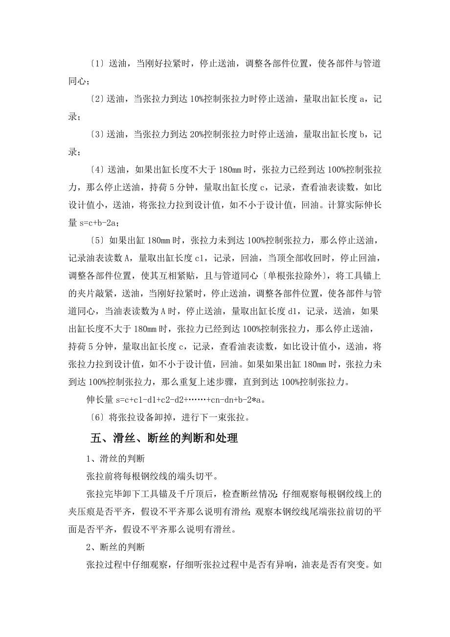 现浇箱梁预应力张拉作业指导书_第5页