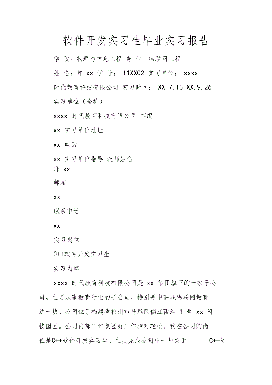 软件开发实习生毕业实习报告_第1页