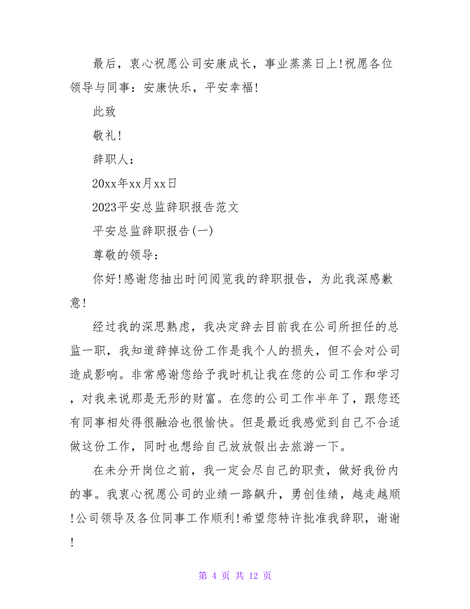 安全员辞职报告.doc_第4页