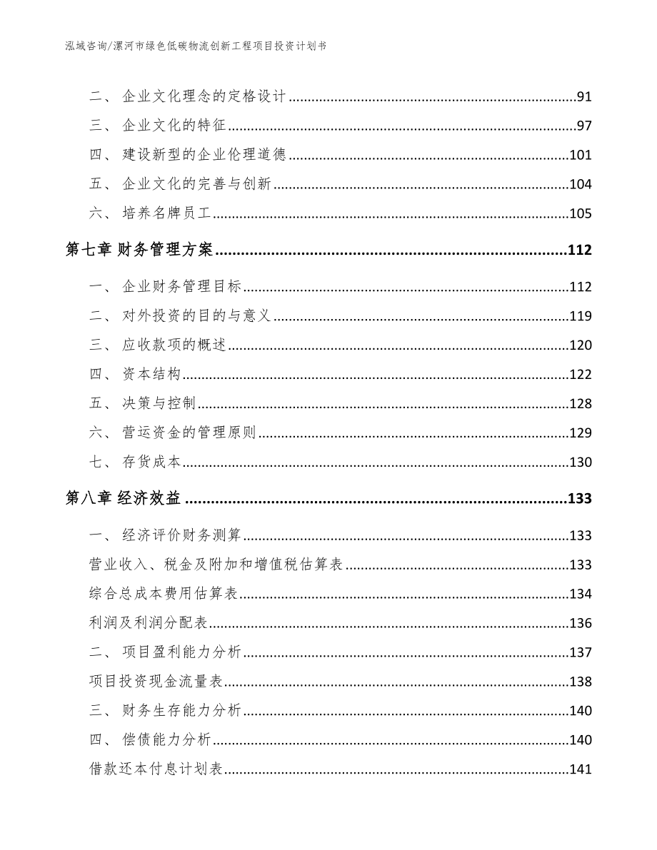 漯河市绿色低碳物流创新工程项目投资计划书范文模板_第4页