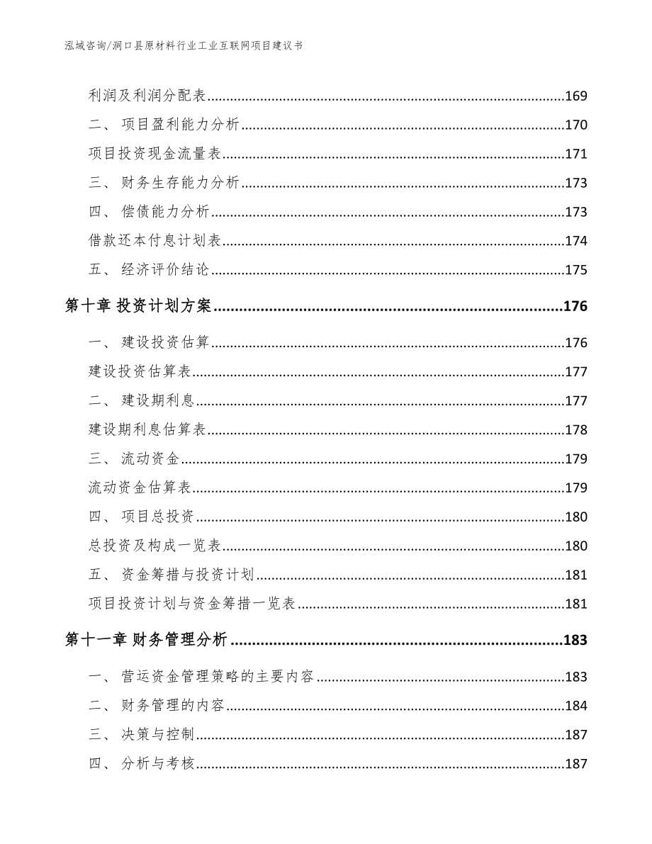 洞口县原材料行业工业互联网项目建议书【范文模板】_第5页