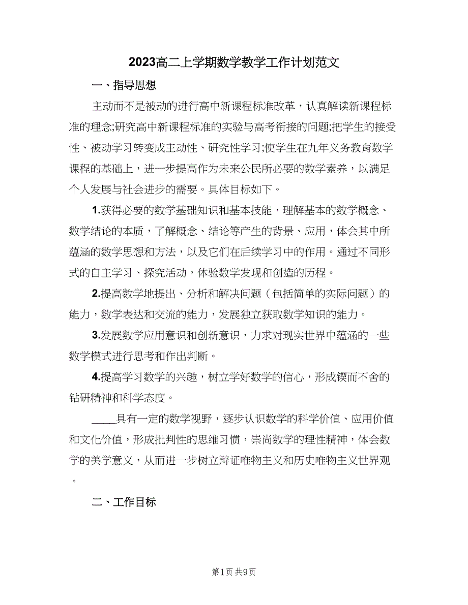 2023高二上学期数学教学工作计划范文（二篇）.doc_第1页