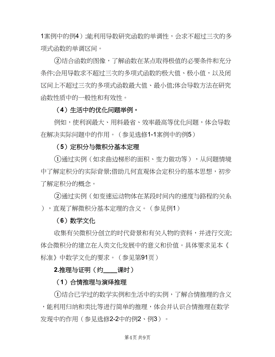 2023高二上学期数学教学工作计划范文（二篇）.doc_第4页