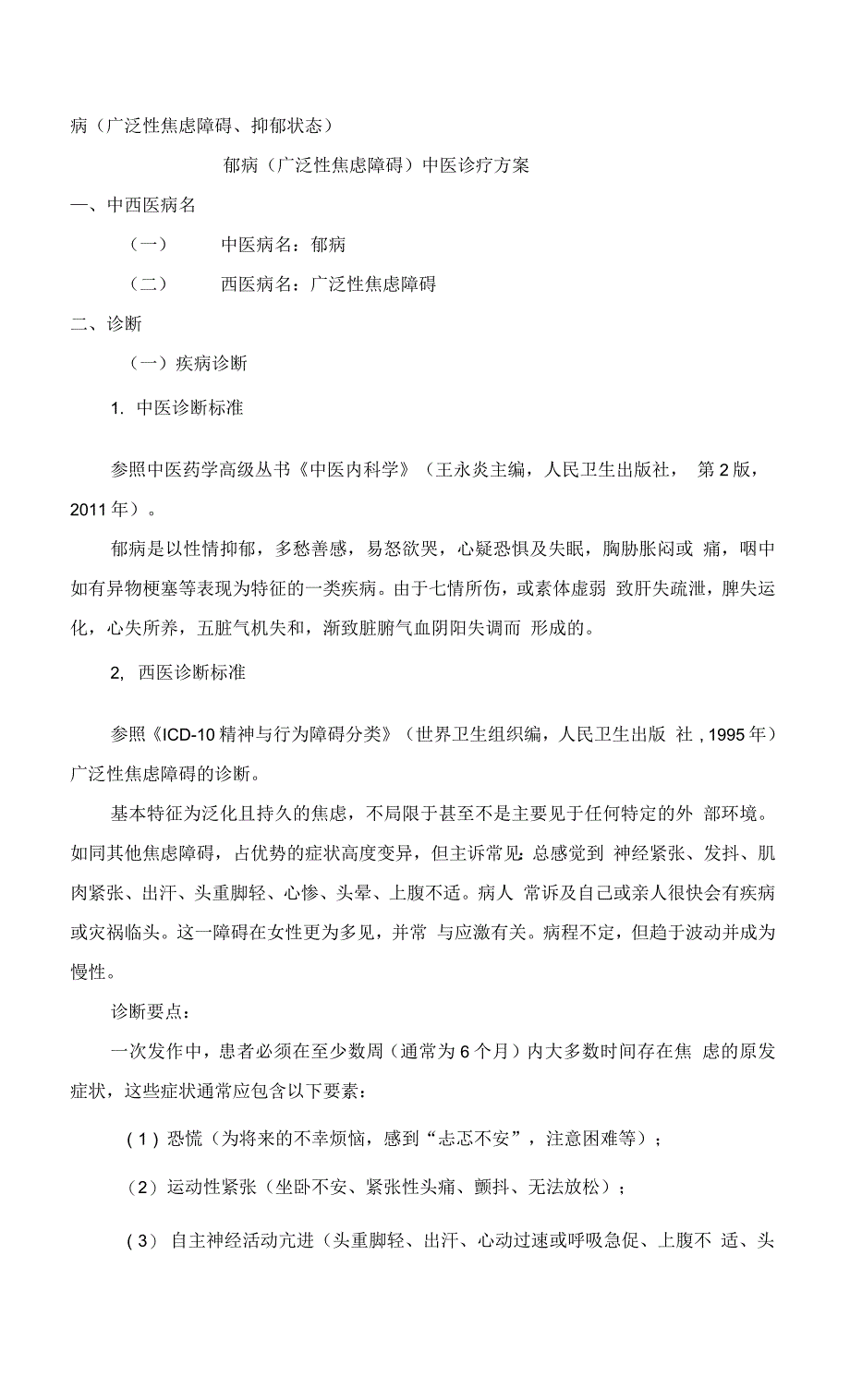 郁病(广泛性焦虑障碍)中医诊疗方案.docx_第1页