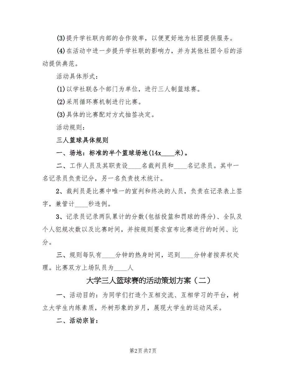 大学三人篮球赛的活动策划方案（二篇）_第2页