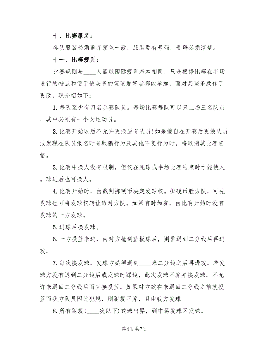 大学三人篮球赛的活动策划方案（二篇）_第4页