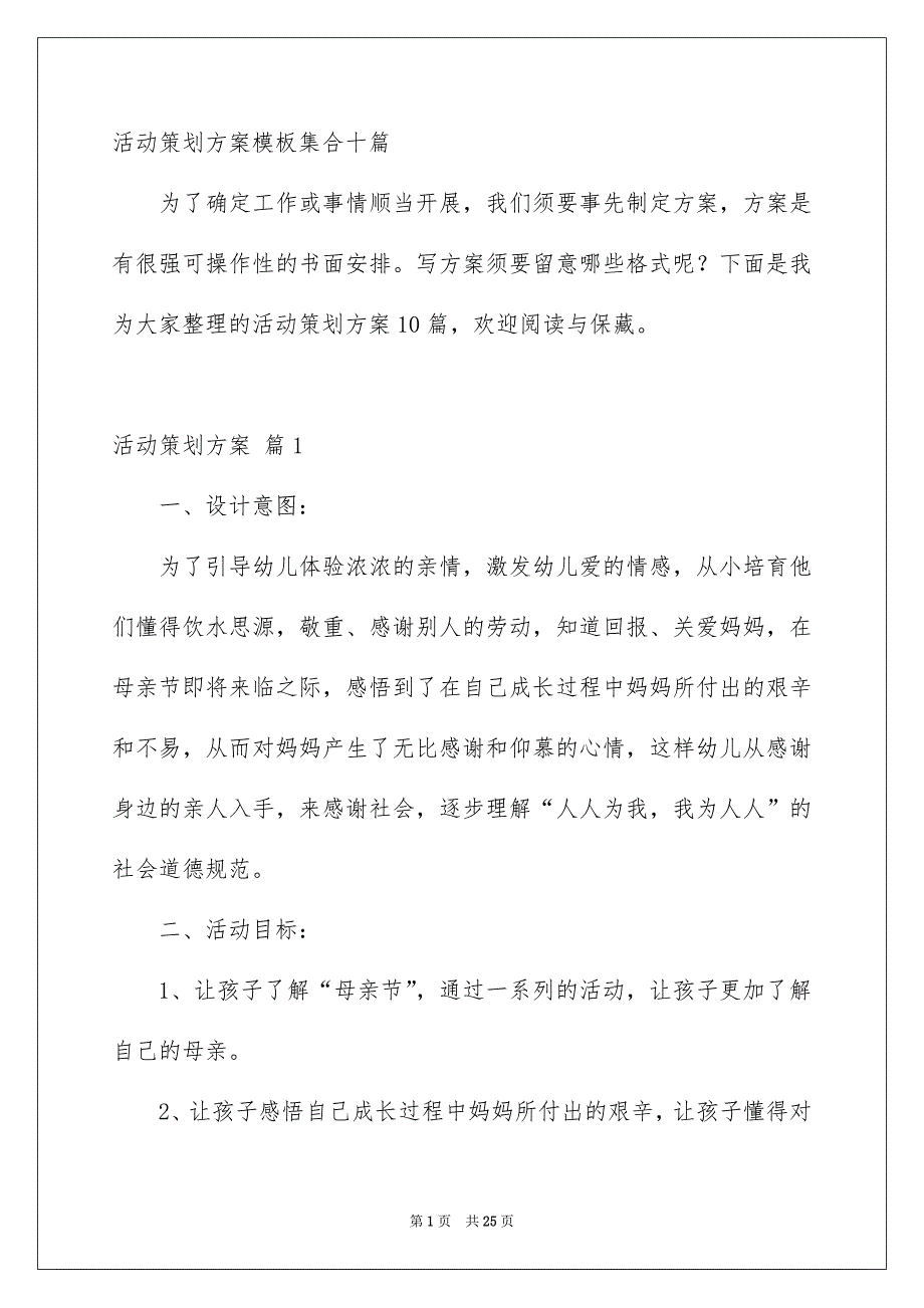 活动策划方案模板集合十篇_第1页