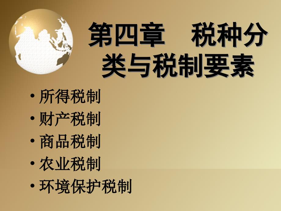税种分类与税制要素_第1页