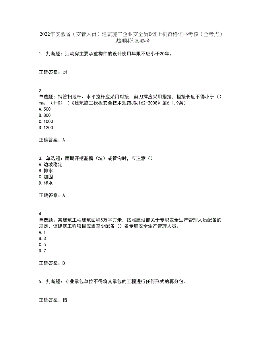 2022年安徽省（安管人员）建筑施工企业安全员B证上机资格证书考核（全考点）试题附答案参考67_第1页