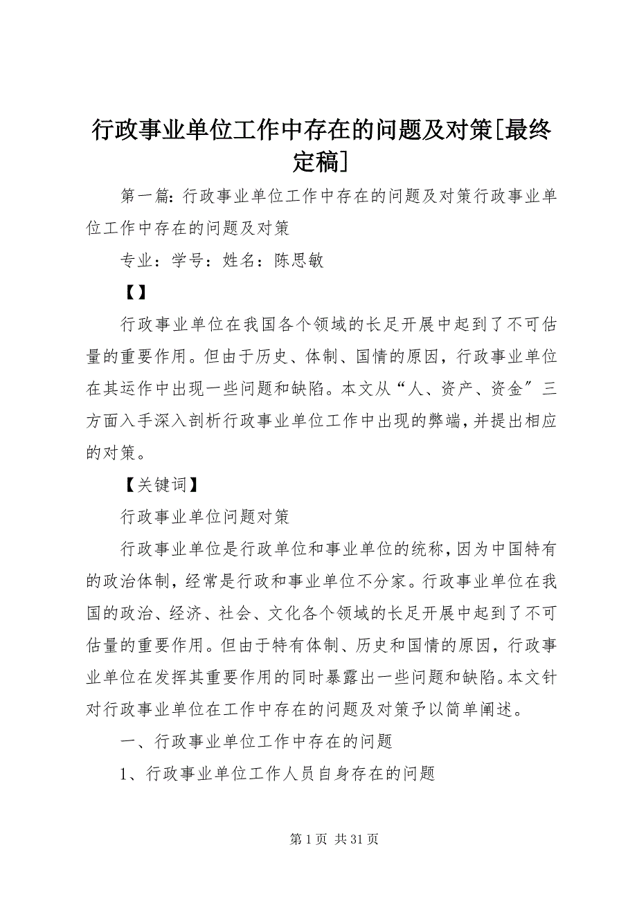 2023年行政事业单位工作中存在的问题及对策[最终定稿.docx_第1页