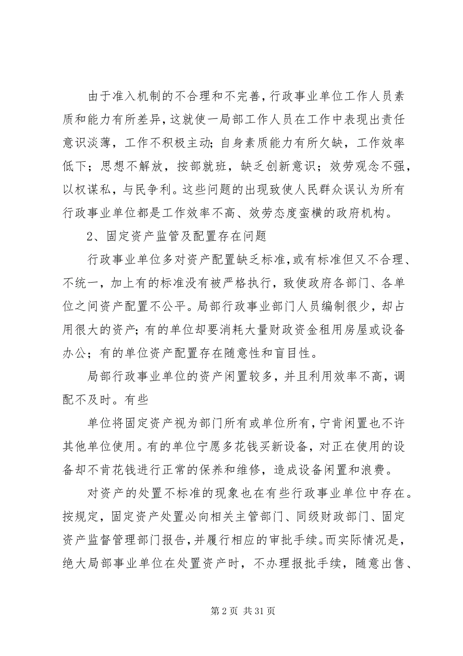 2023年行政事业单位工作中存在的问题及对策[最终定稿.docx_第2页