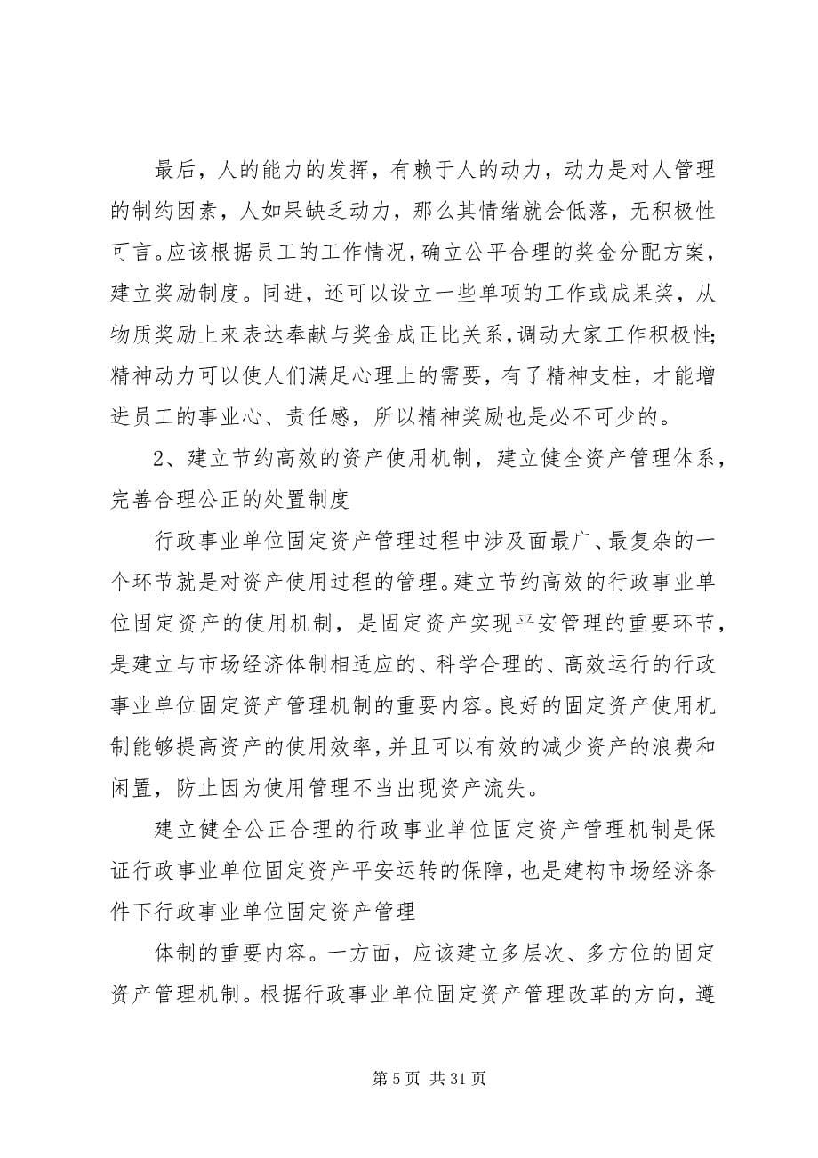 2023年行政事业单位工作中存在的问题及对策[最终定稿.docx_第5页