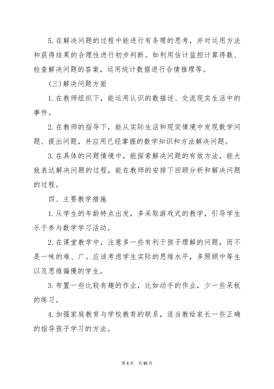 2024年五年级数学上册教学计划（共8篇）_第4页