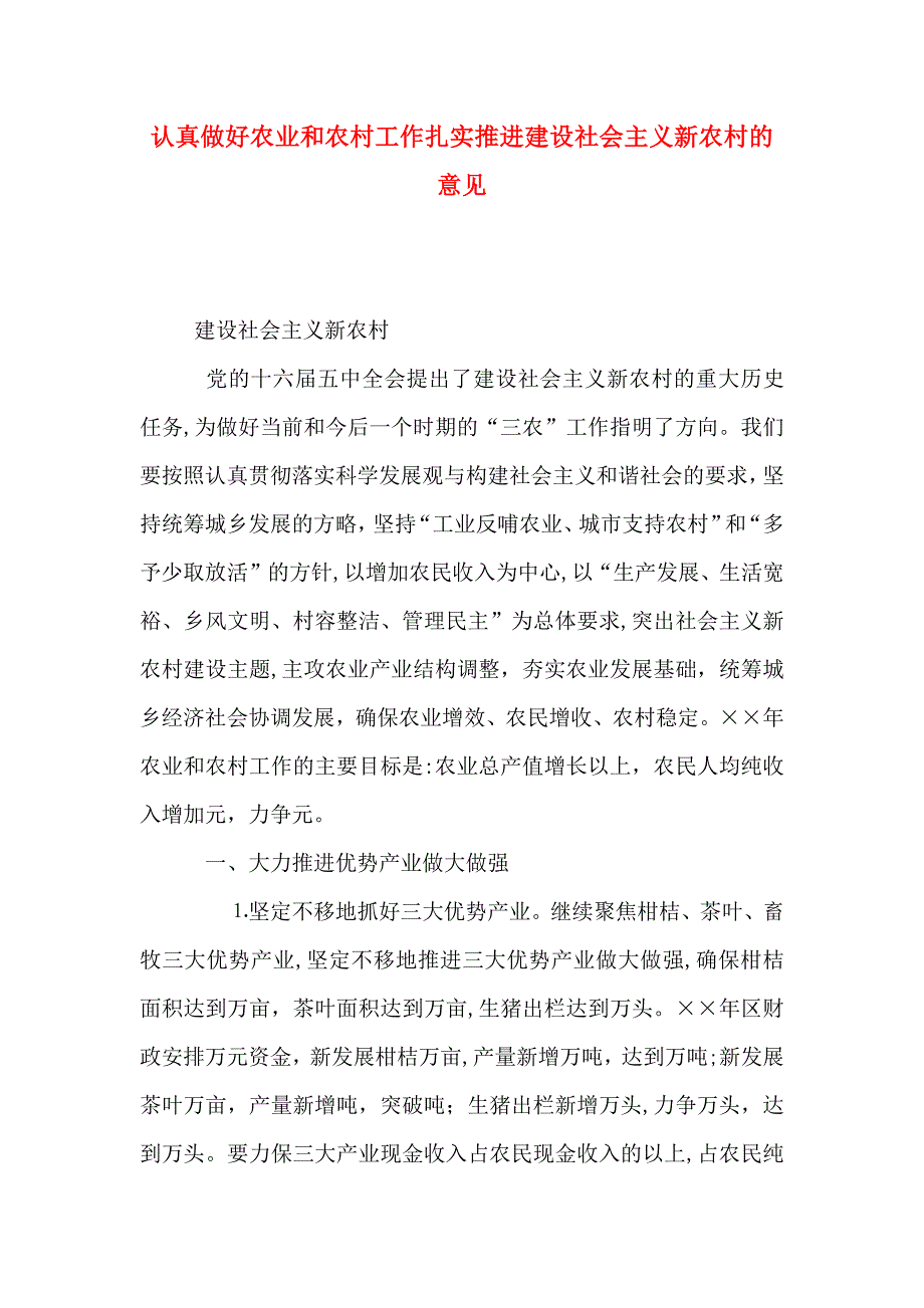 认真做好农业和农村工作扎实推进建设社会主义新农村的意见_第1页