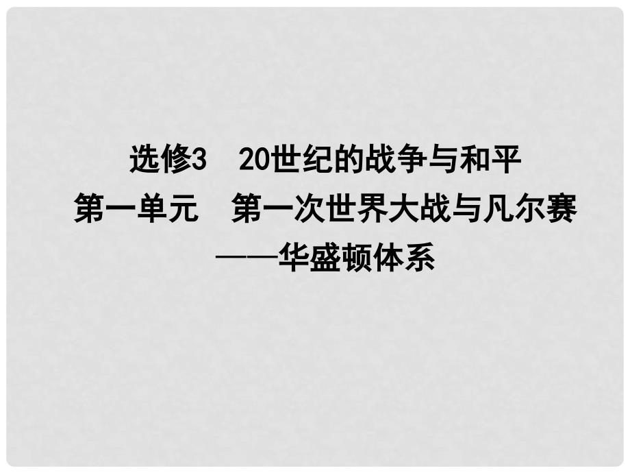 高考历史一轮复习 20世纪的战争与和平 第一单元 第一次世界大战与凡尔赛——华盛顿体系课件 选修3.ppt_第1页