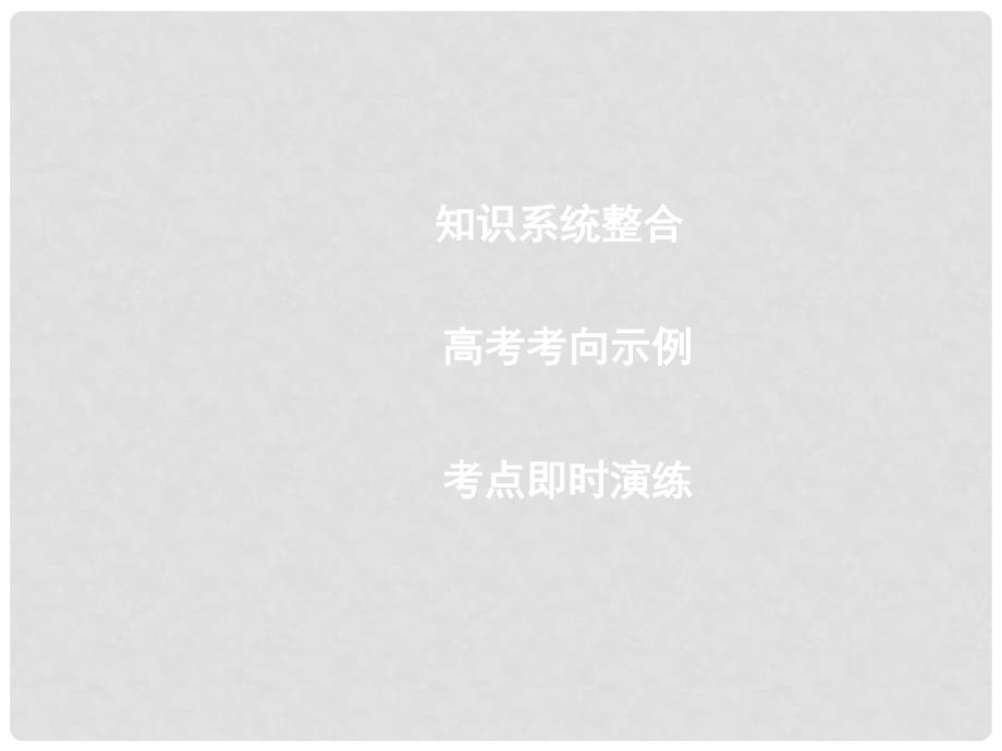 高考历史一轮复习 20世纪的战争与和平 第一单元 第一次世界大战与凡尔赛——华盛顿体系课件 选修3.ppt_第2页