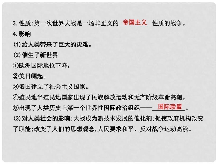 高考历史一轮复习 20世纪的战争与和平 第一单元 第一次世界大战与凡尔赛——华盛顿体系课件 选修3.ppt_第5页