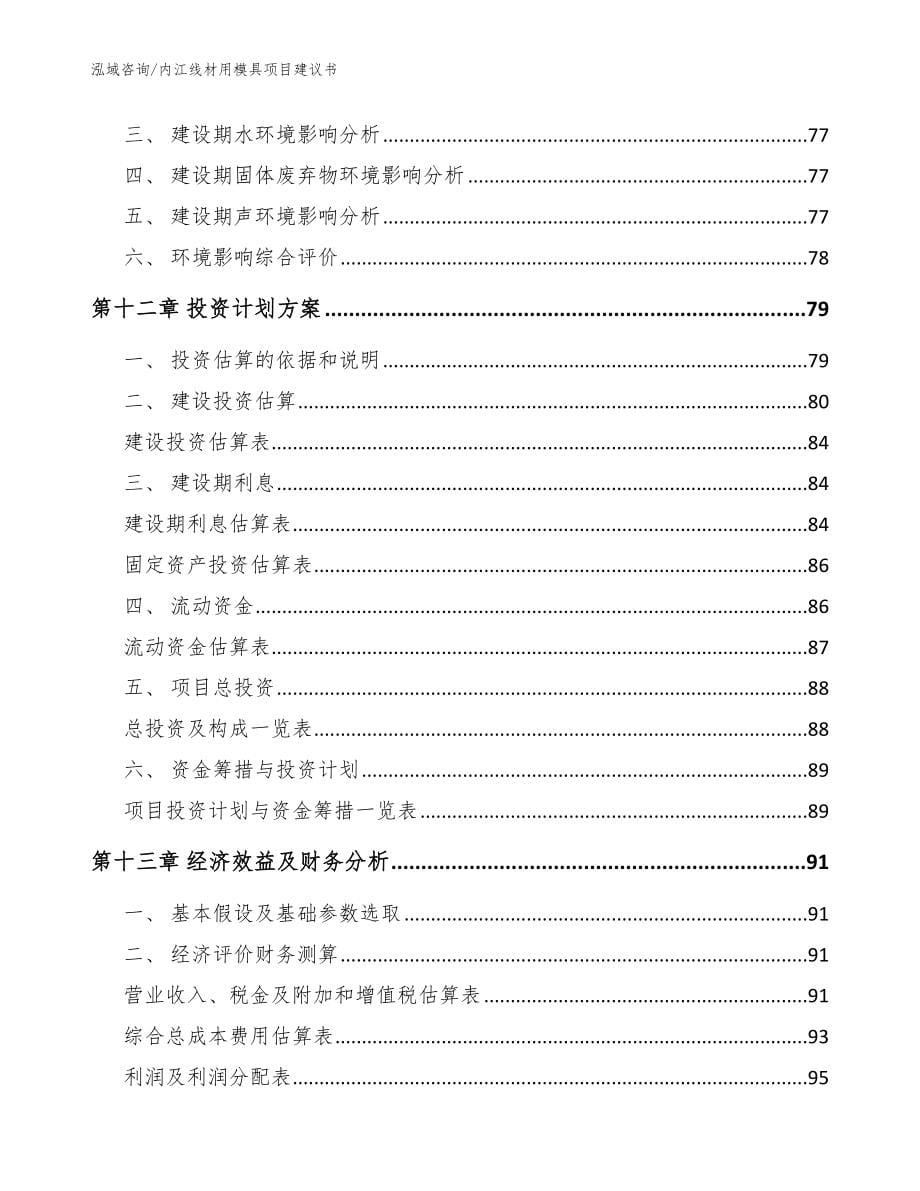 内江线材用模具项目建议书【范文参考】_第5页