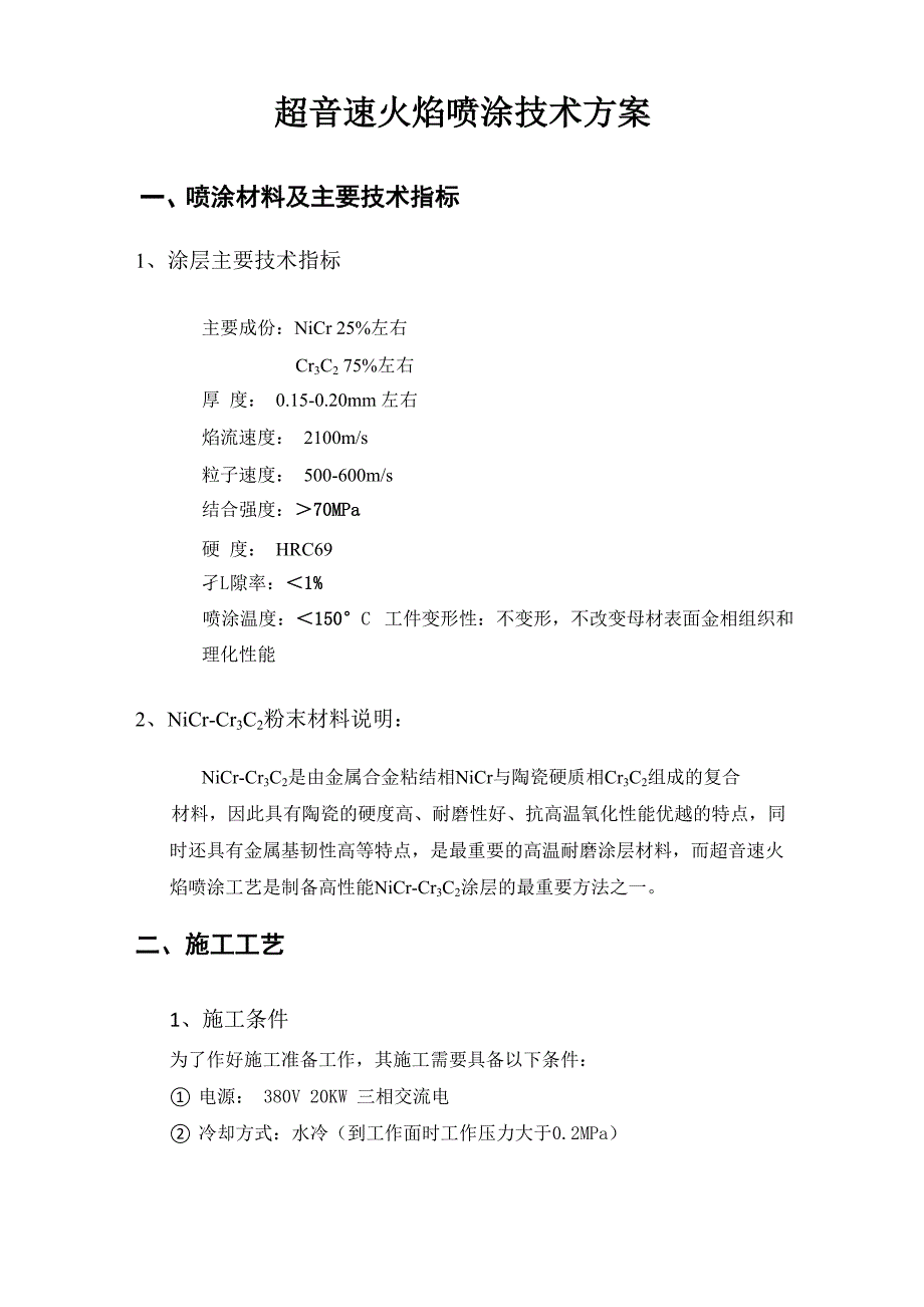 超音速火焰喷涂技术方案_第3页