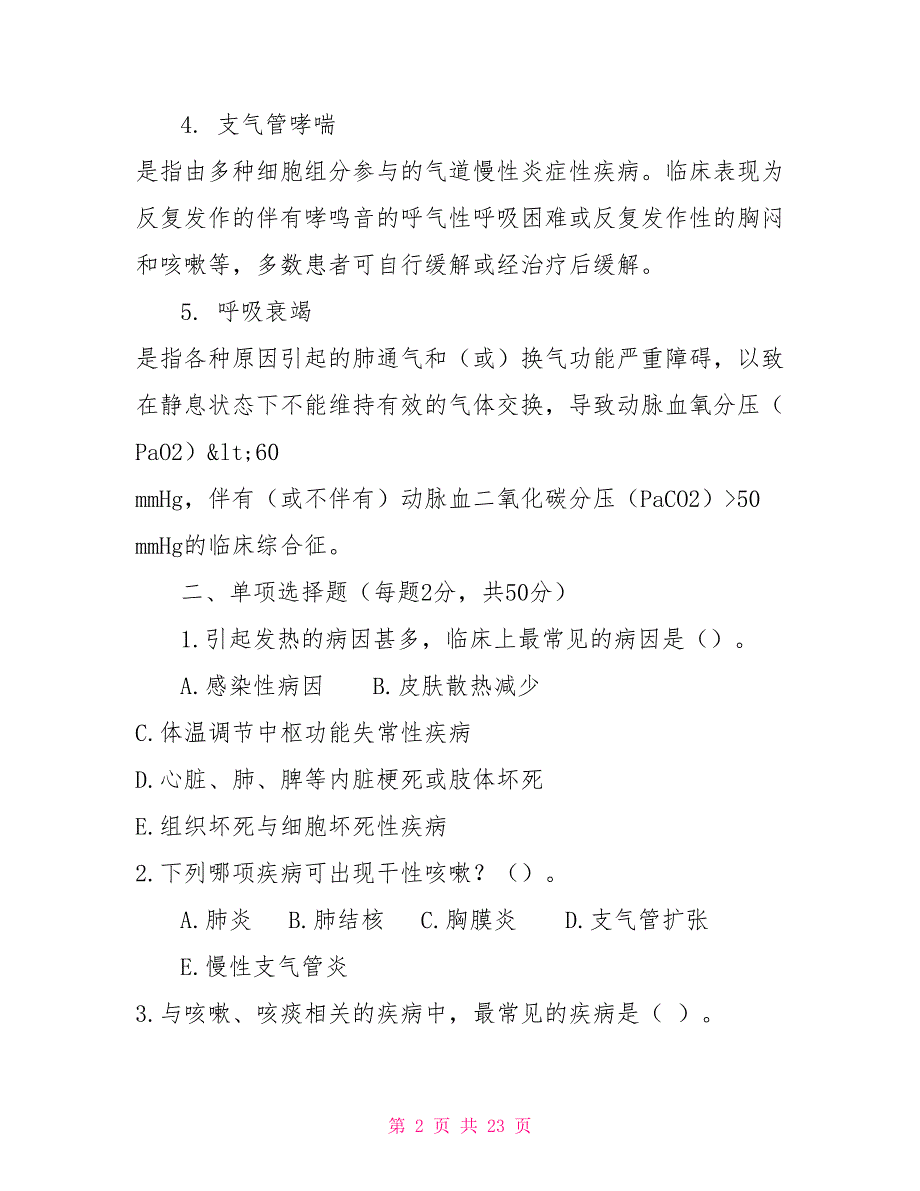 国家开放大学电大《临床医学概论》形成性考核作业及答案_第2页