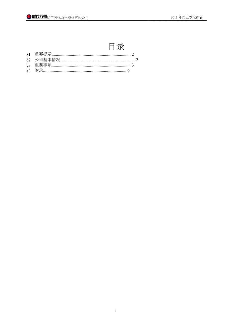 600241时代万恒第三季度季报_第2页