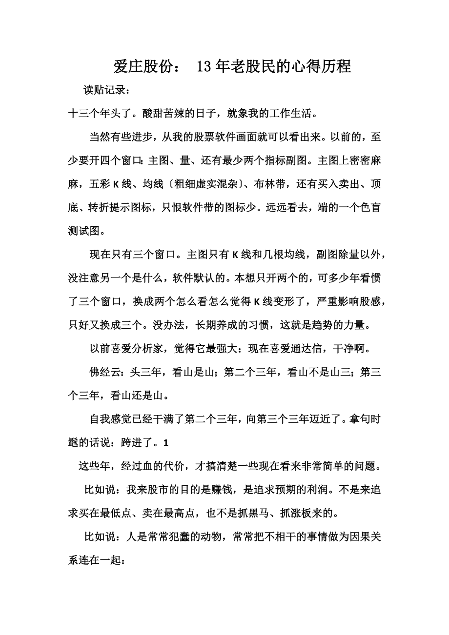 爱庄股份：13年老股民的感悟历程(均线对K线的作用)x-.docx_第1页