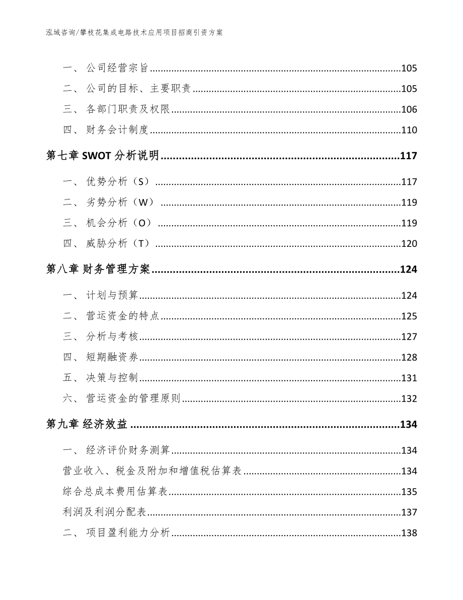 攀枝花集成电路技术应用项目招商引资方案_第3页