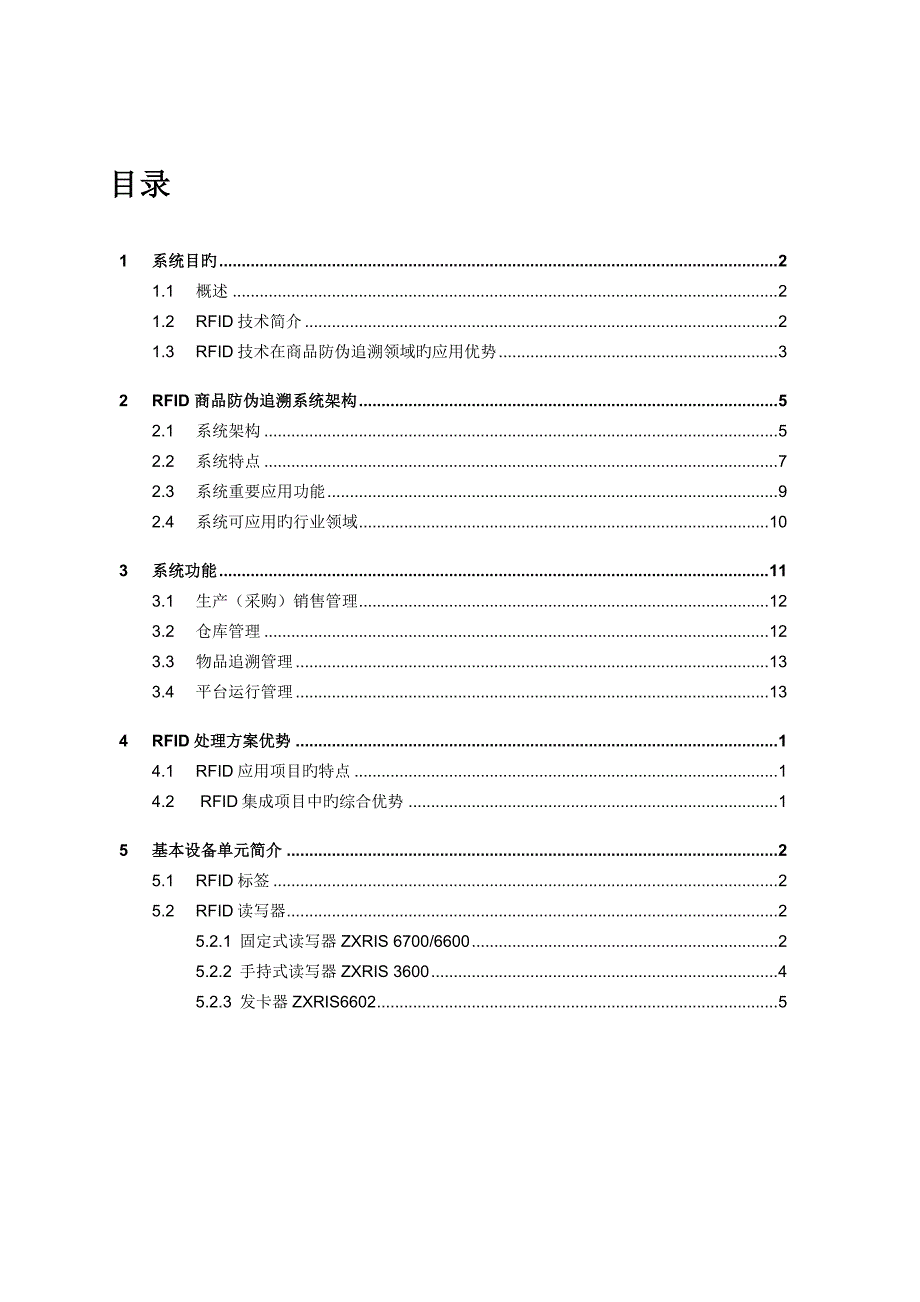 RFID商品防伪追溯系统解决方案_第2页