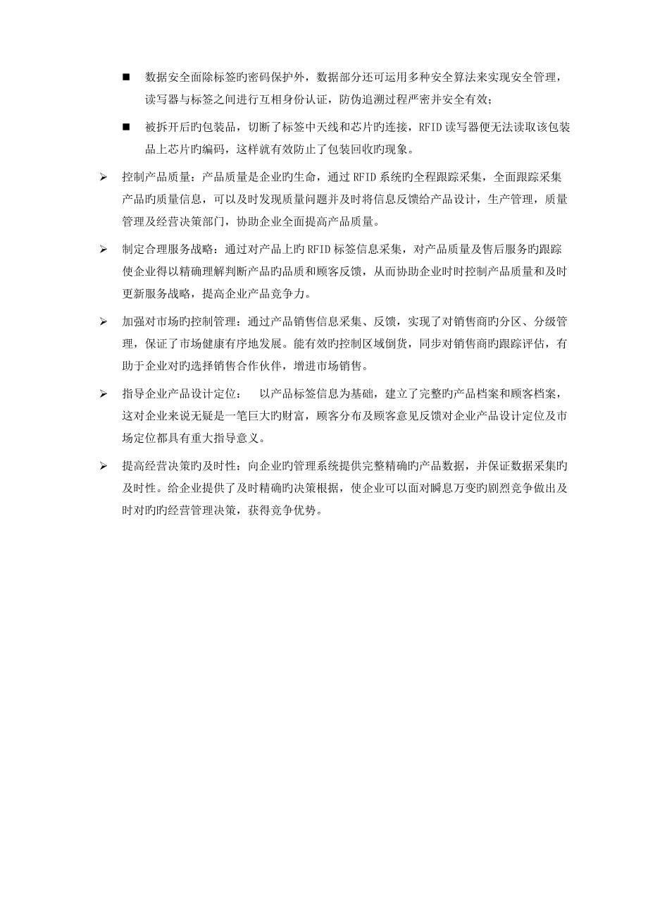 RFID商品防伪追溯系统解决方案_第5页