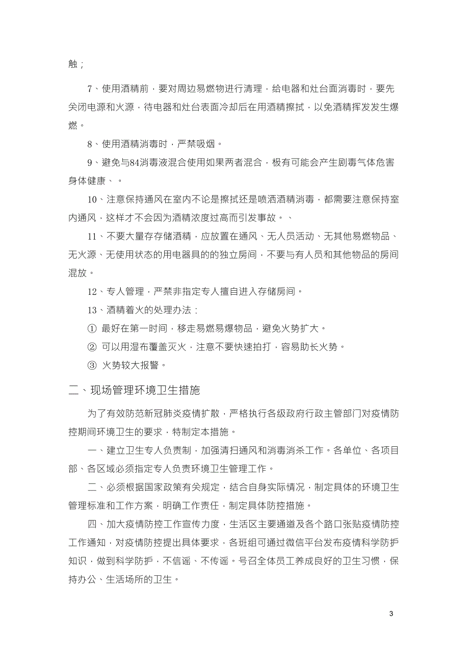 新冠肺炎疫情防控管理措施(总)_第3页