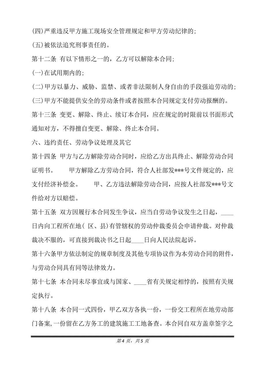 正式的建筑工地劳动合同.doc_第4页