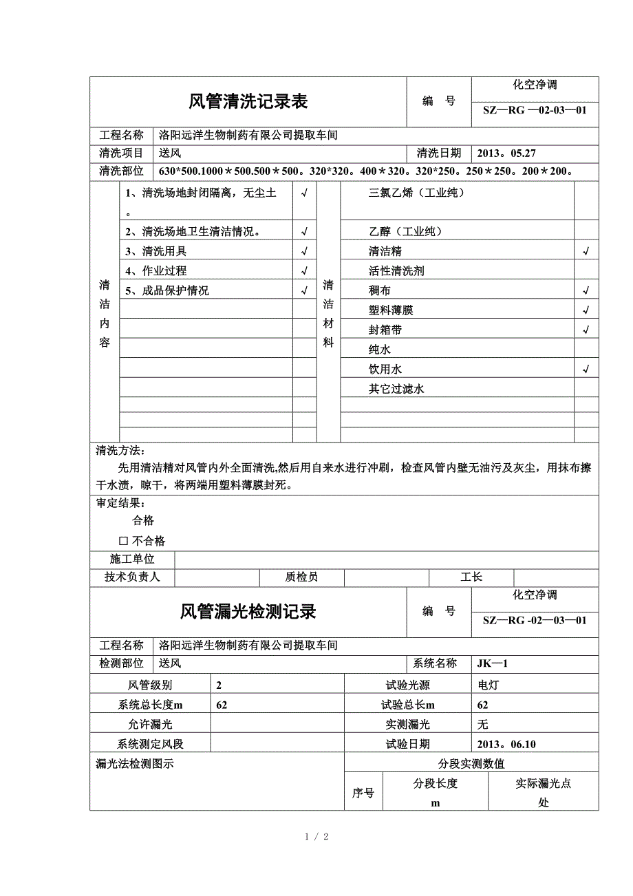 风管清洗记录表_第1页