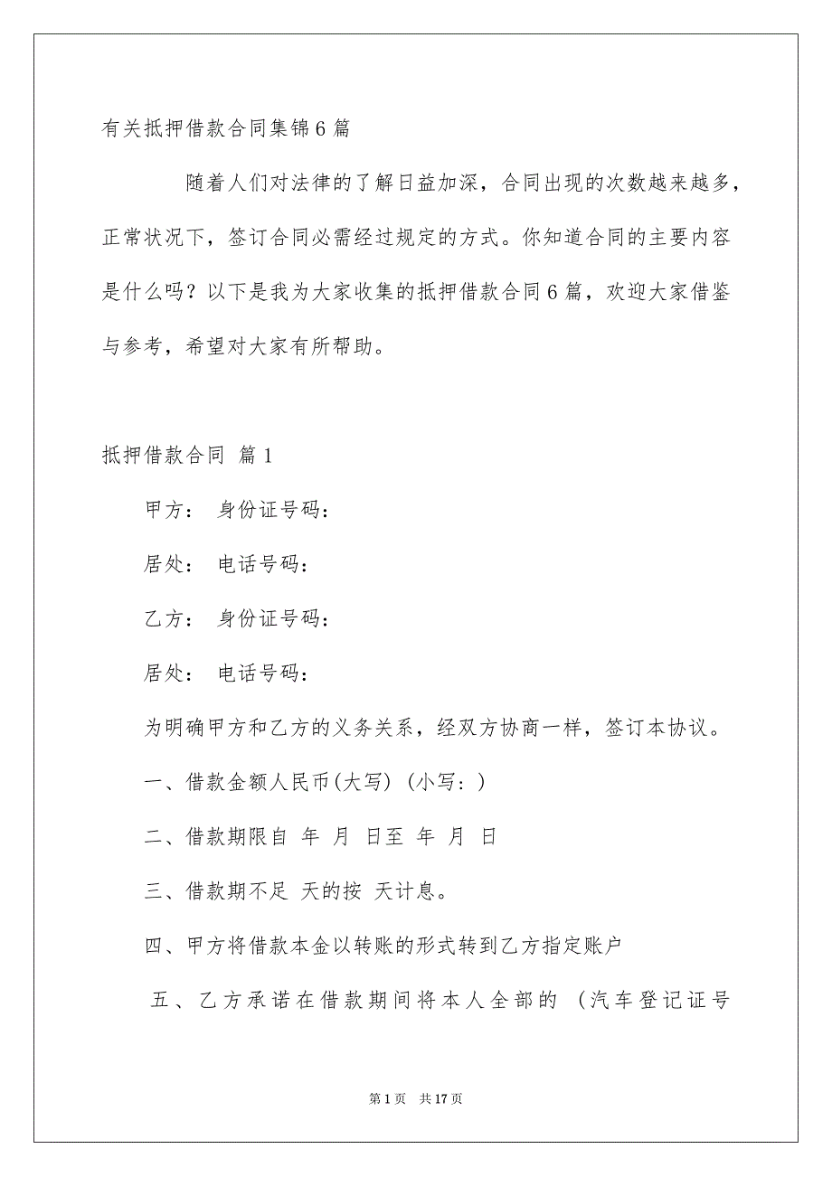 有关抵押借款合同集锦6篇_第1页