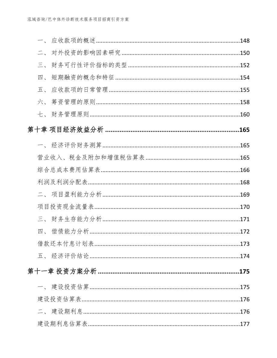 巴中体外诊断技术服务项目招商引资方案_第5页