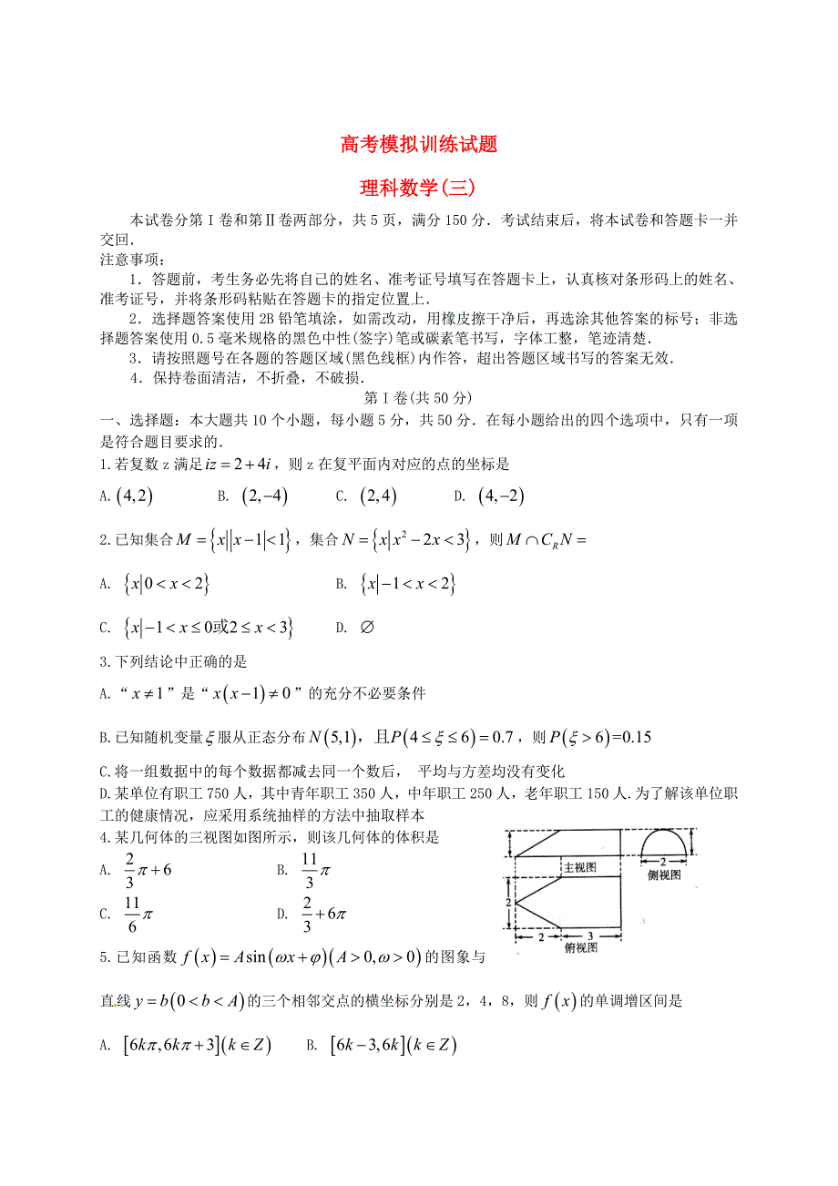 最新山东省潍坊市高三数学理下学期模拟训练试题三含答案_第1页