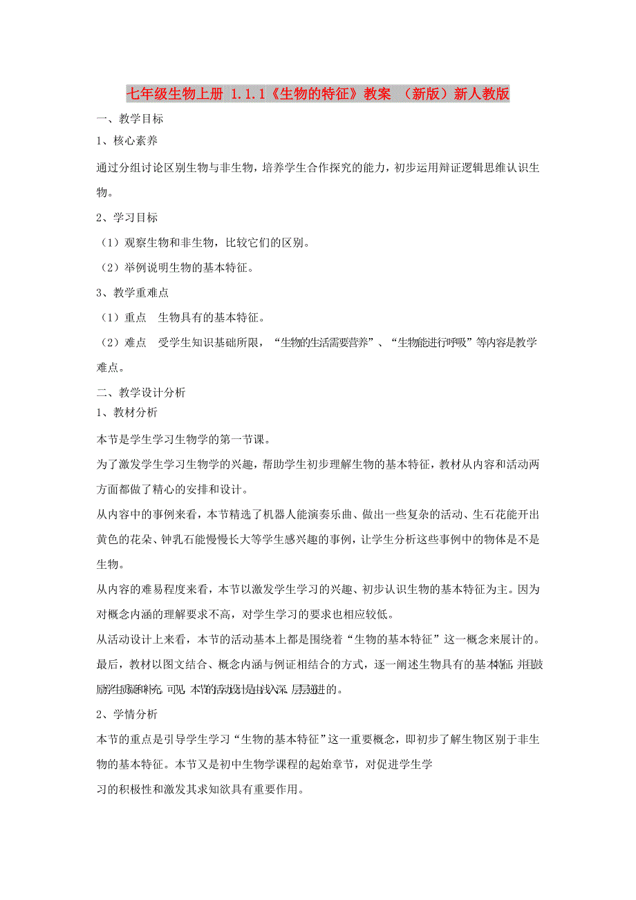 七年级生物上册 1.1.1《生物的特征》教案 （新版）新人教版_第1页