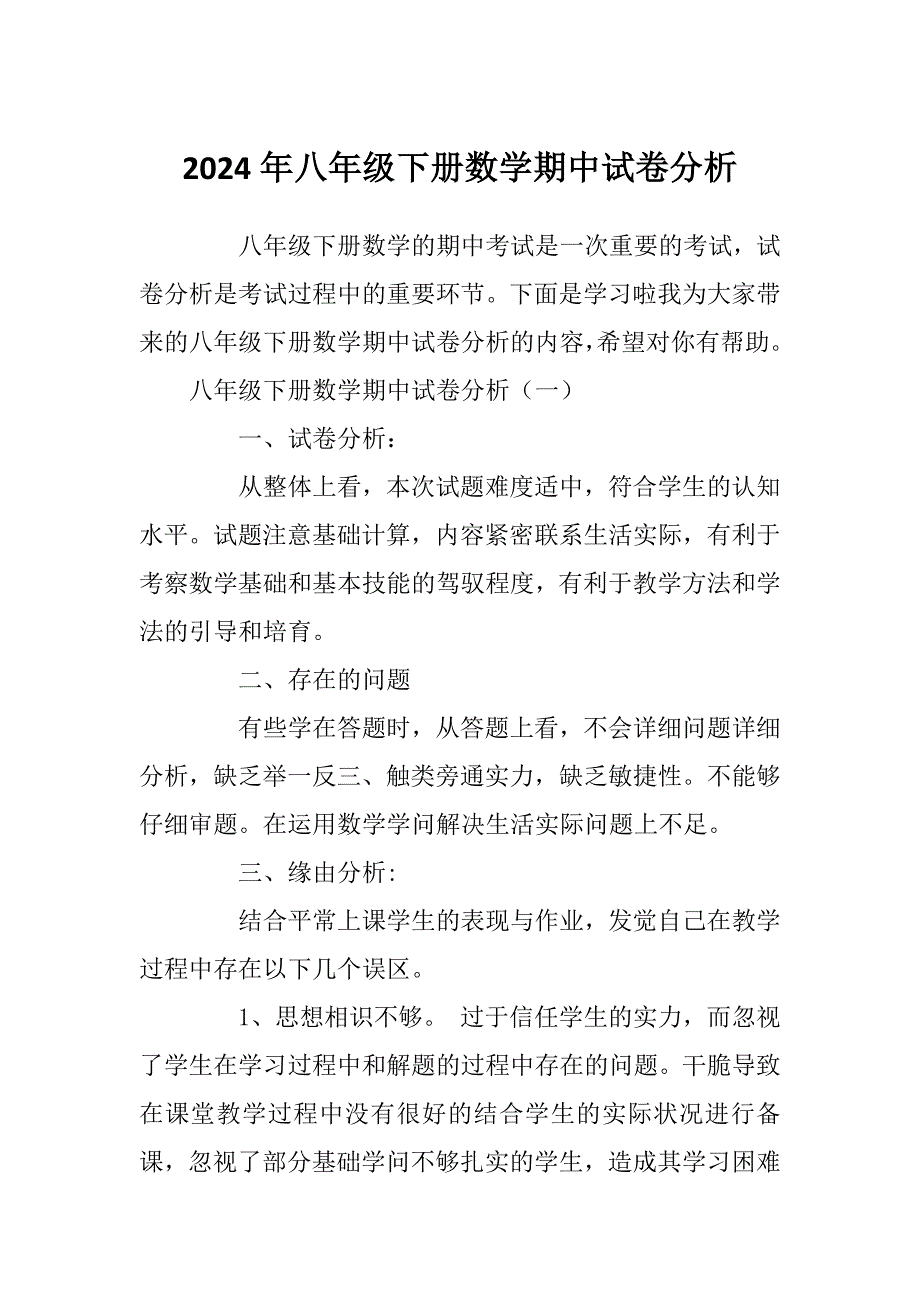 2024年八年级下册数学期中试卷分析_第1页