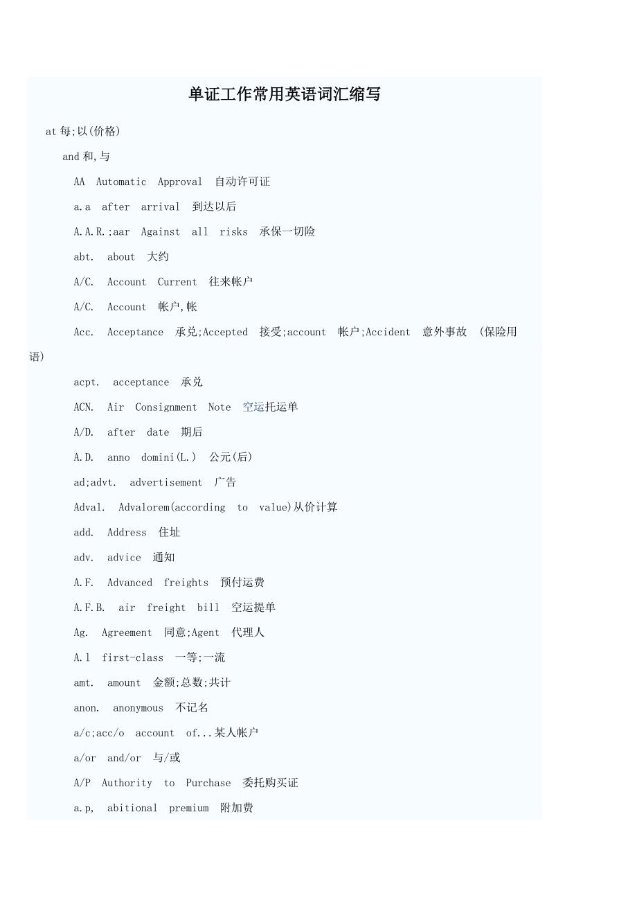 单证工作常用英语词汇缩写.doc_第1页