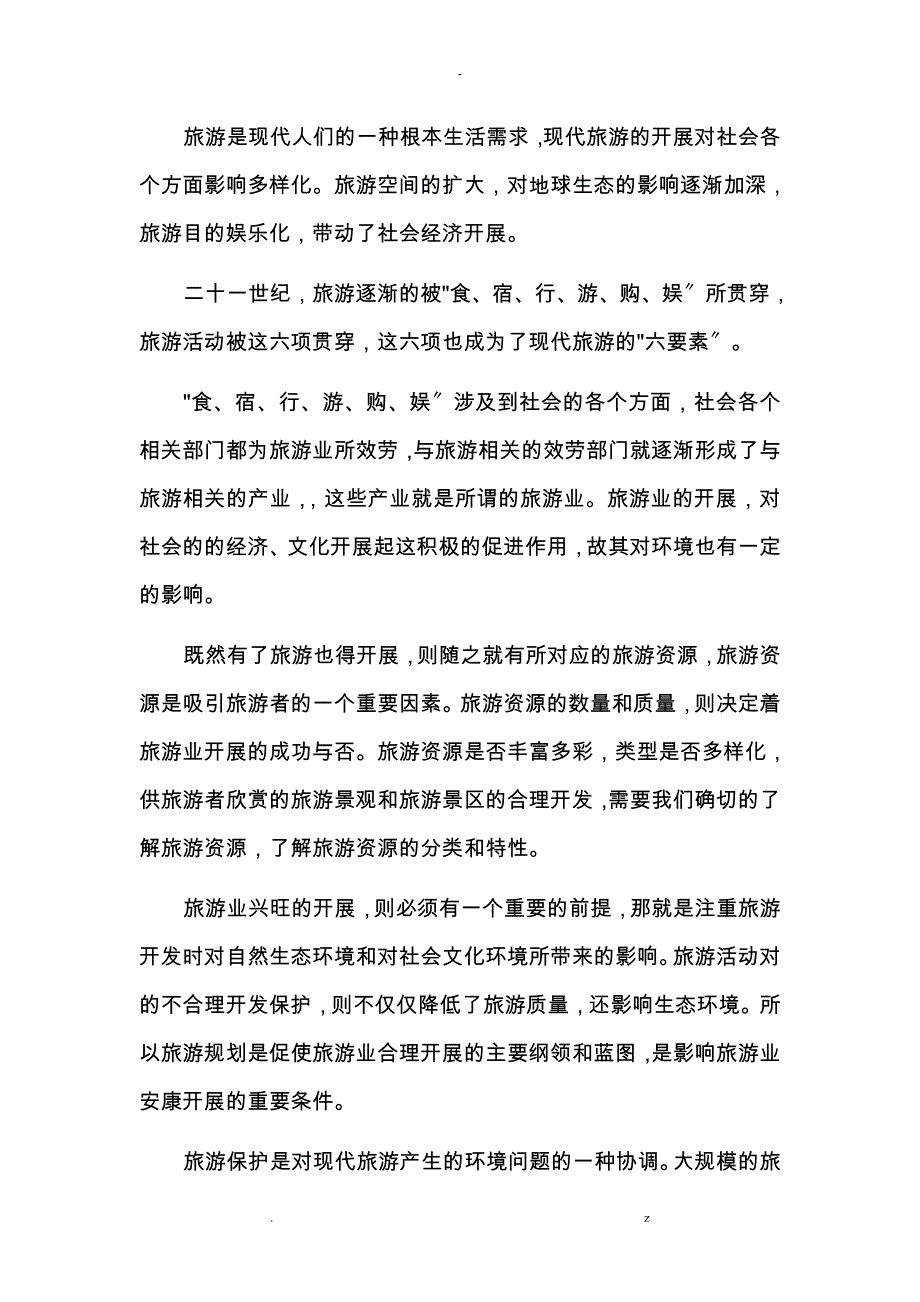 旅游业可持续发展论文_第4页